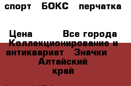 2.1) спорт : БОКС : перчатка › Цена ­ 100 - Все города Коллекционирование и антиквариат » Значки   . Алтайский край